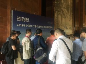 2018中国木门窗行业环保升级高层论坛